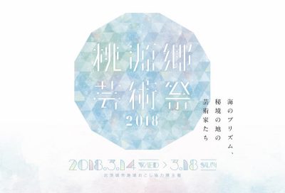 北茨城市の地域に根付いた初の芸術祭『桃源郷芸術祭2018』 | 地域のトピックス