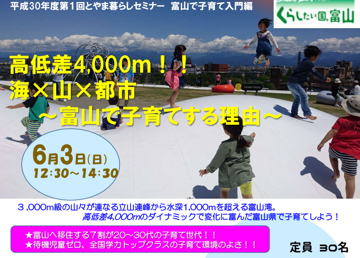 とやま暮らしセミナー　高低差4,000ｍ!!　海×山×都市　～富山で子育てする理由～ | 移住関連イベント情報