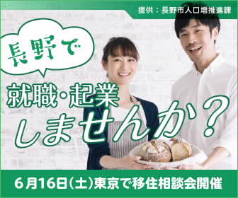 長野市の就業・起業の最前線!&移住相談会 | 移住関連イベント情報