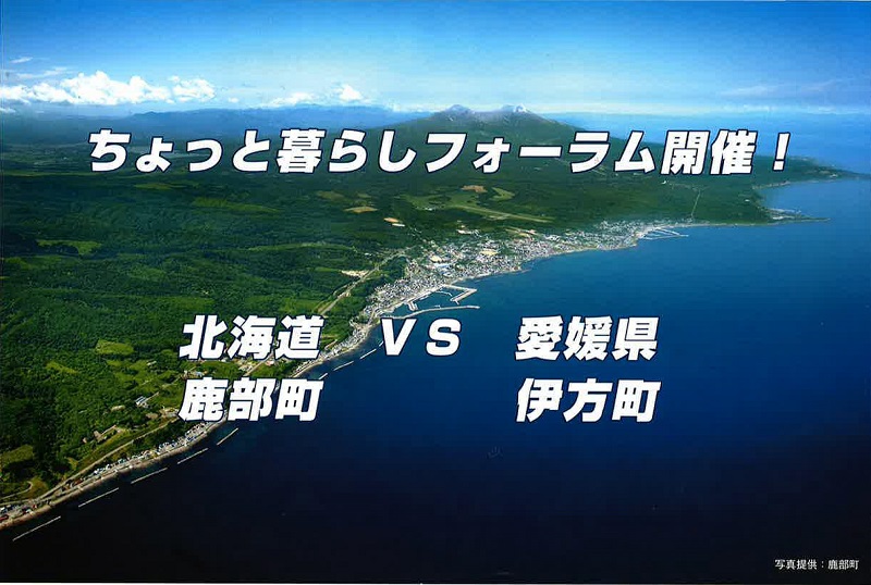 ちょっと暮らしフォーラム！ 北海道鹿部町ＶＳ愛媛県伊方町 | 移住関連イベント情報