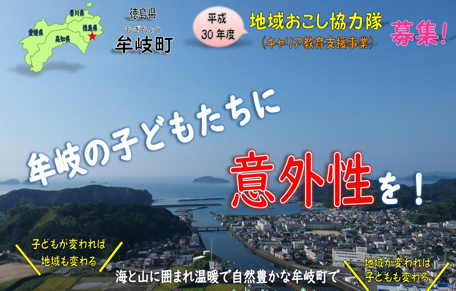 【牟岐町】地域おこし協力隊募集(キャリア教育支援) | 移住関連イベント情報