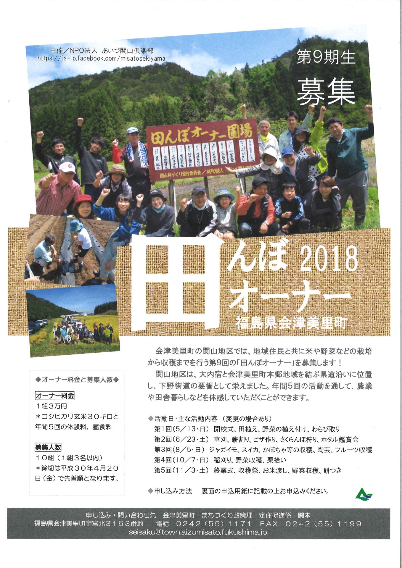 会津美里町「田んぼオーナー」募集! | 移住関連イベント情報