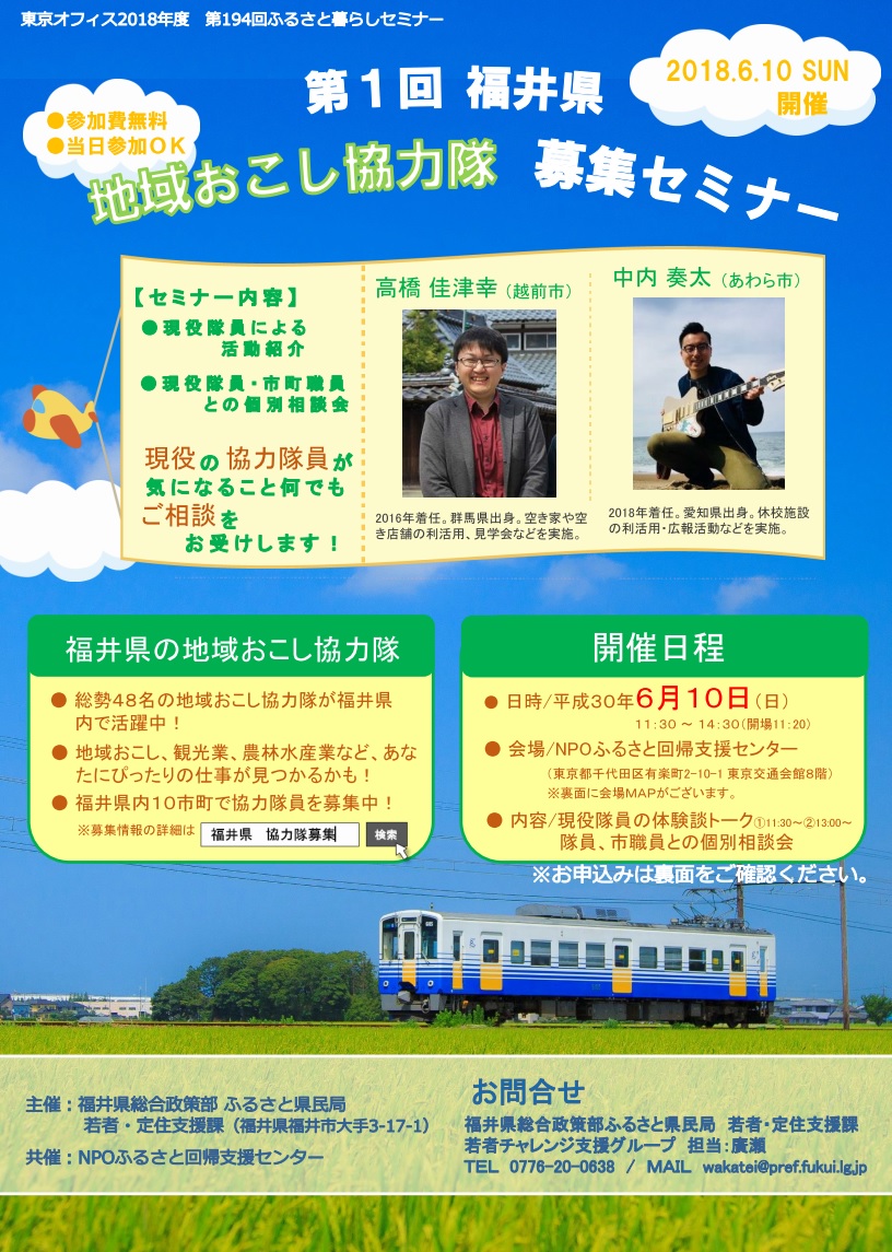 第1回 福井県地域おこし協力隊募集セミナー | 移住関連イベント情報