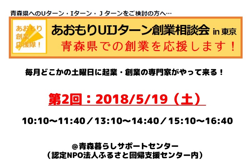 第2回あおもりUIJターン創業相談会in東京 | 移住関連イベント情報