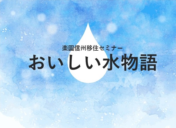 楽園信州移住セミナー おいしい水物語 | 移住関連イベント情報