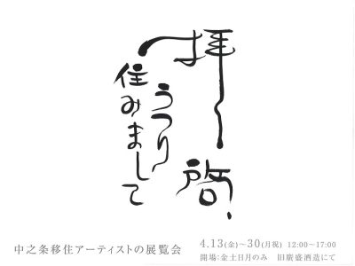 拝啓、うつり住みまして　中之条移住アーティストの展覧会 | 地域のトピックス