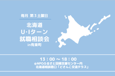 【毎月第3土曜】北海道UIターン就職相談会in有楽町 | 移住関連イベント情報