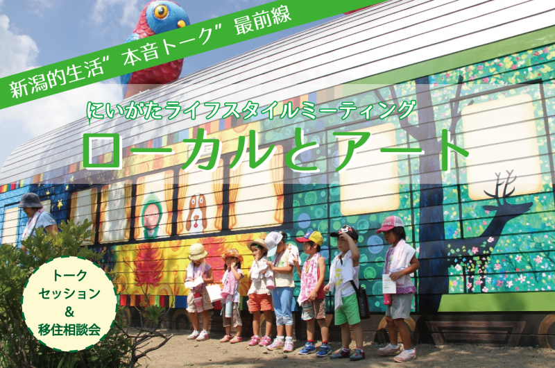 にいがたライフスタイルミーティング Vol.1 ~ローカルとアート~ | 移住関連イベント情報