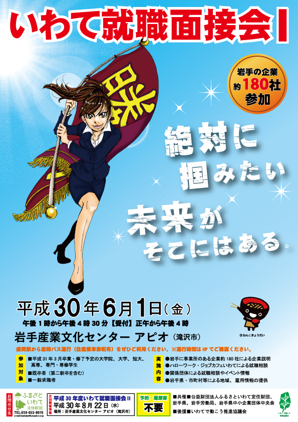 平成30年度いわて就職面接会?を開催します | 移住関連イベント情報