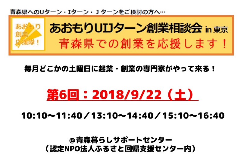 第6回あおもりUIJターン創業相談会in東京 | 移住関連イベント情報