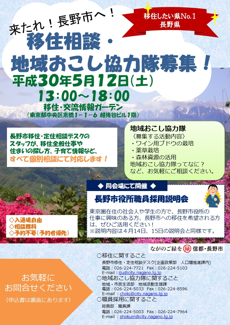 来たれ！長野市へ！ 地域おこし協力隊募集相談会 | 移住関連イベント情報