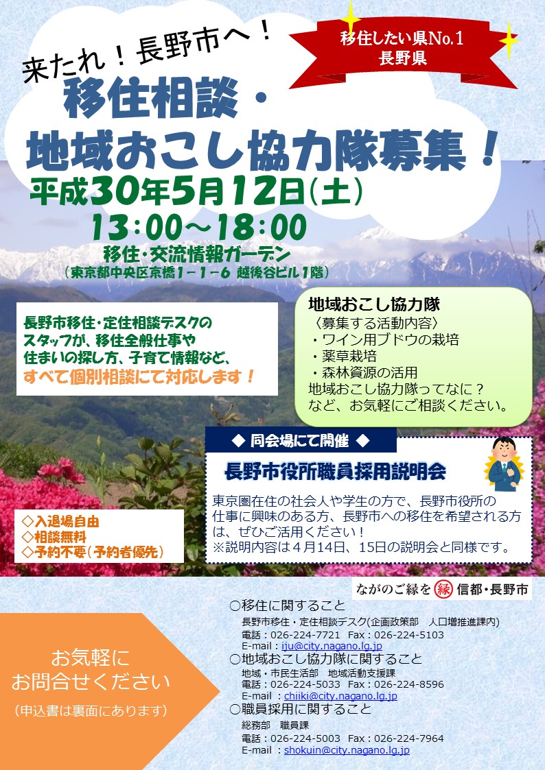 来たれ!長野市へ! 地域おこし協力隊募集相談会 | 移住関連イベント情報