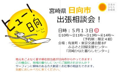 サーフタウン宮崎県日向市 出張移住相談会【残1枠】 | 移住関連イベント情報