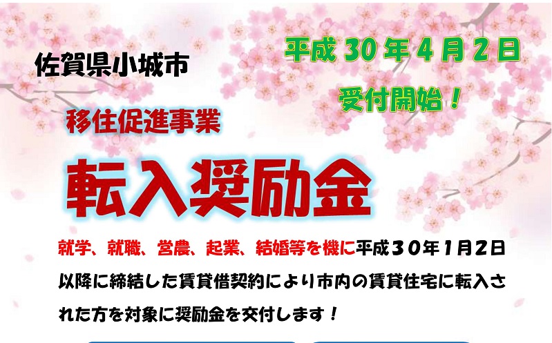 小城市での新生活を応援します！《 奨励金制度のご案内 》 | 地域のトピックス