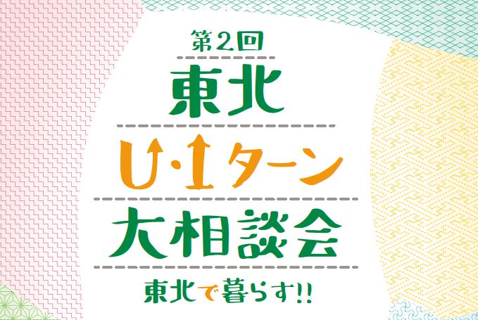 東北U・Iターン大相談会　東北で暮らす！！ | 移住関連イベント情報