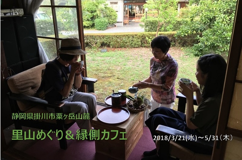 掛川市粟ヶ岳山麓 里山めぐり&縁側カフェ | 移住関連イベント情報