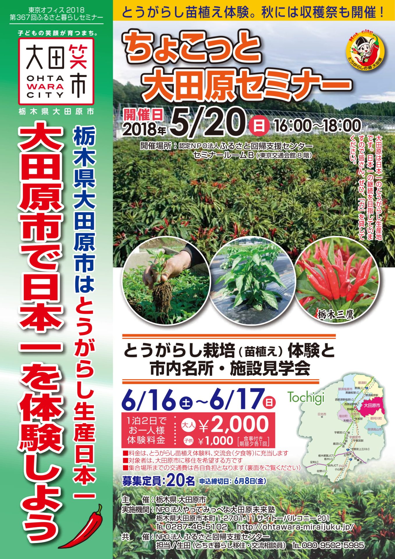 ちょこっと大田原セミナー&移住体験ツアー説明会 | 移住関連イベント情報