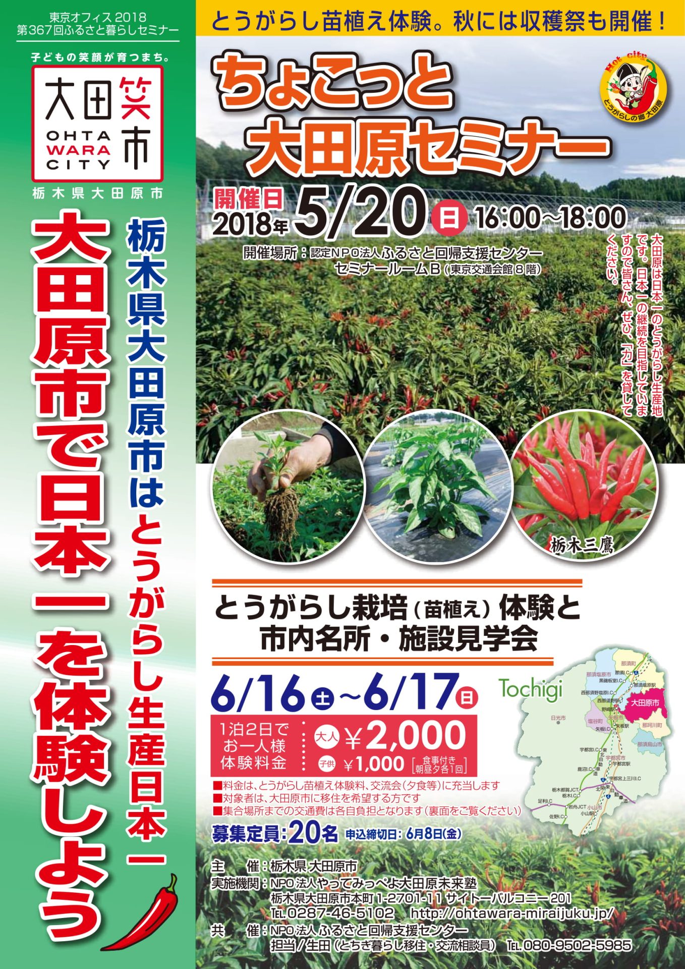 ちょこっと大田原セミナー＆移住体験ツアー説明会 | 移住関連イベント情報