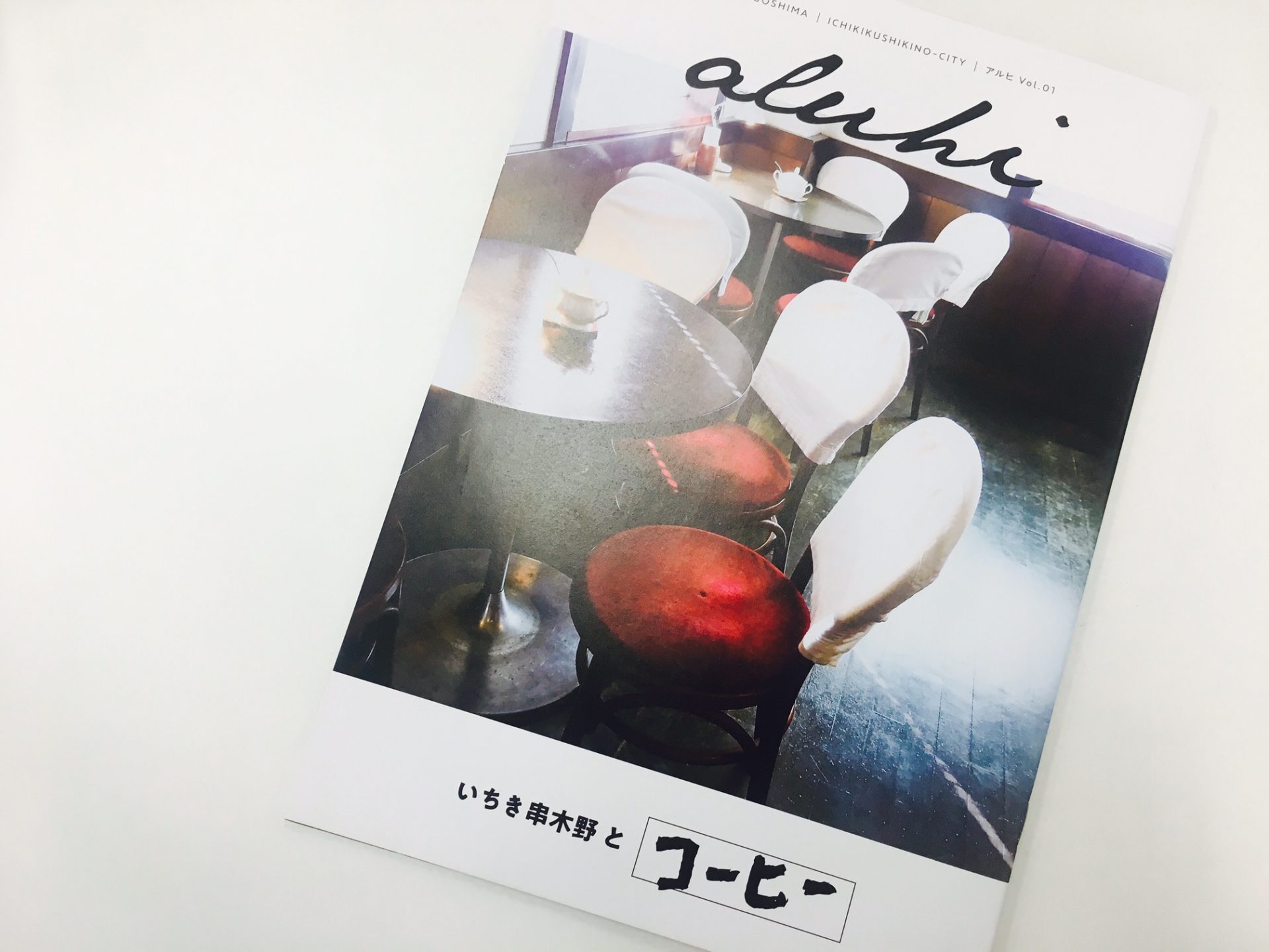 いちき串木野市のフリーマガジン『ALUHI』創刊！ | 地域のトピックス