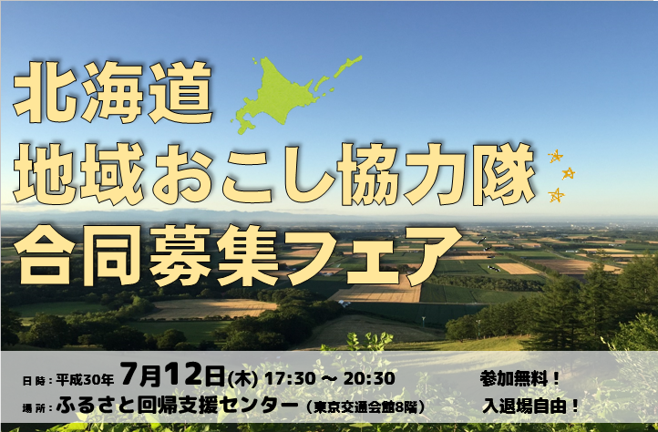 北海道 地域おこし協力隊 合同募集フェア | 移住関連イベント情報
