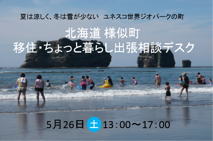 北海道 様似町 移住・ちょっと暮らし出張相談デスク | 移住関連イベント情報