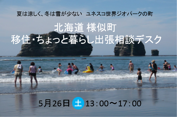 北海道 様似町　移住・ちょっと暮らし出張相談デスク | 移住関連イベント情報