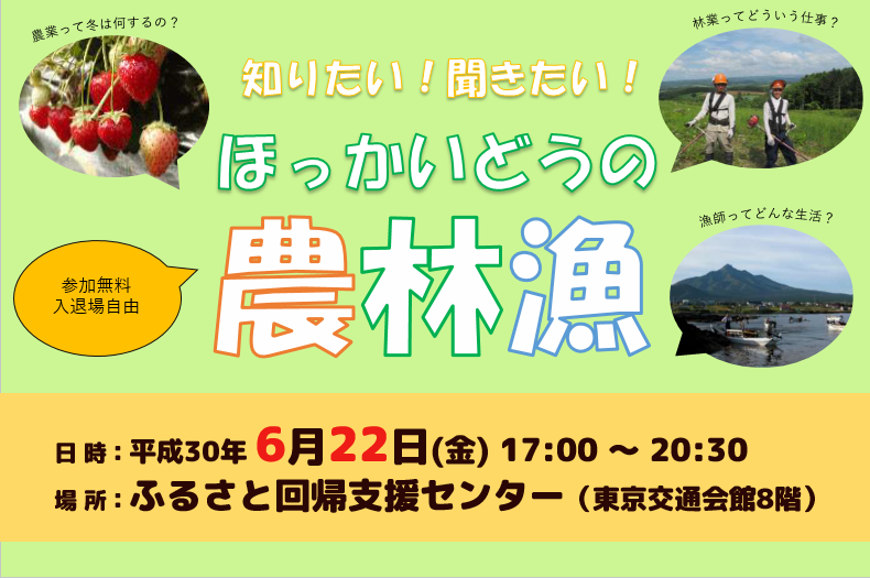 知りたい!聞きたい!ほっかいどうの農林漁 | 移住関連イベント情報