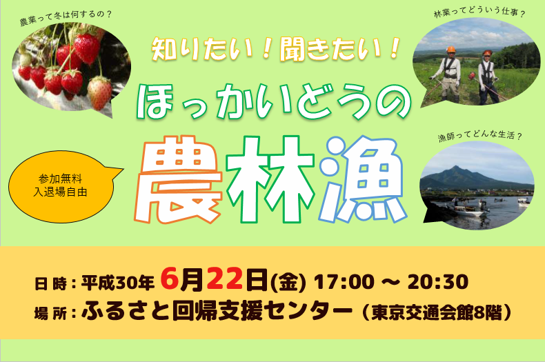 知りたい！聞きたい！ほっかいどうの農林漁 | 移住関連イベント情報