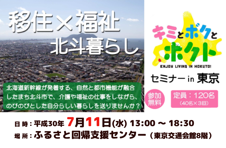 キミとボクとホクトセミナーin東京~介護福祉職 就業・移住合同説明会~ | 移住関連イベント情報