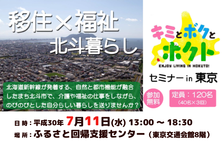 キミとボクとホクトセミナーin東京～介護福祉職 就業・移住合同説明会～ | 移住関連イベント情報