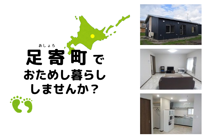 北海道・十勝 足寄町 移住体験、利用者募集中 | 移住関連イベント情報