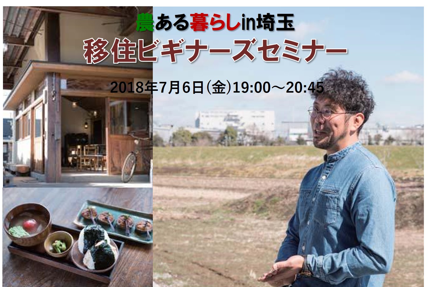 農ある暮らしin埼玉 移住ビギナーズセミナー | 移住関連イベント情報