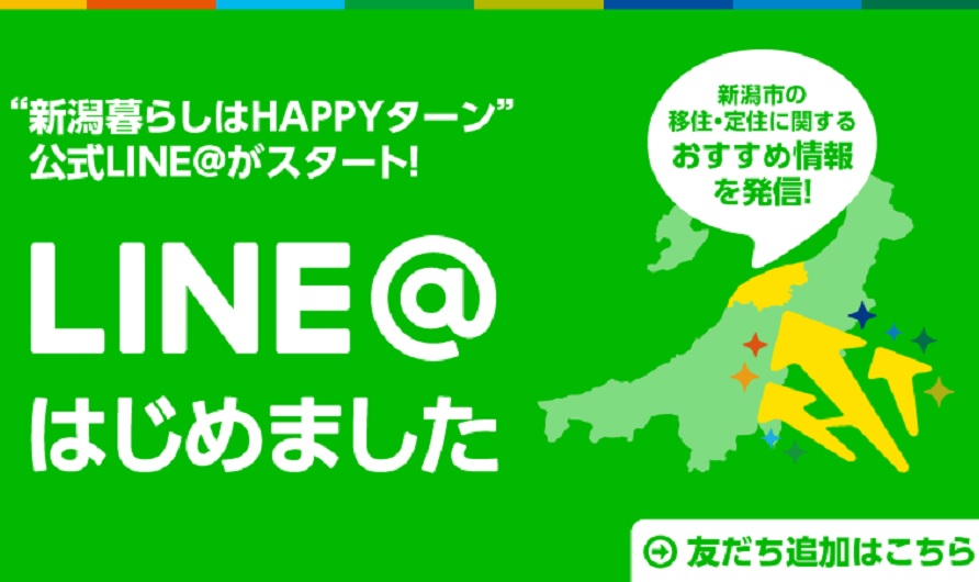 新潟市ＬＩＮＥ＠はじめました | 地域のトピックス