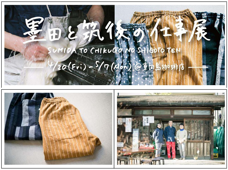 地域の知られざる仕事を知る「墨田と筑後の仕事展」4/20~5/7 | 地域のトピックス