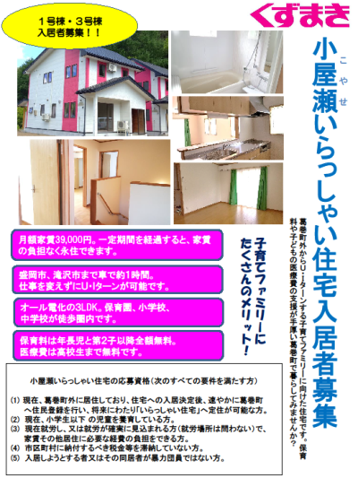 【子育て世代向け】葛巻町小屋瀬いらっしゃい住宅入居者募集！【～6/29応募締切】 | 移住関連イベント情報