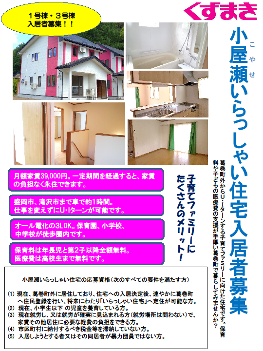 【子育て世代向け】葛巻町小屋瀬いらっしゃい住宅入居者募集!【~6/29応募締切】 | 移住関連イベント情報