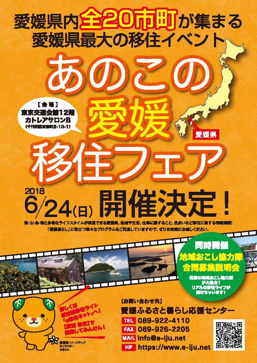 あのこの愛媛移住フェア | 移住関連イベント情報