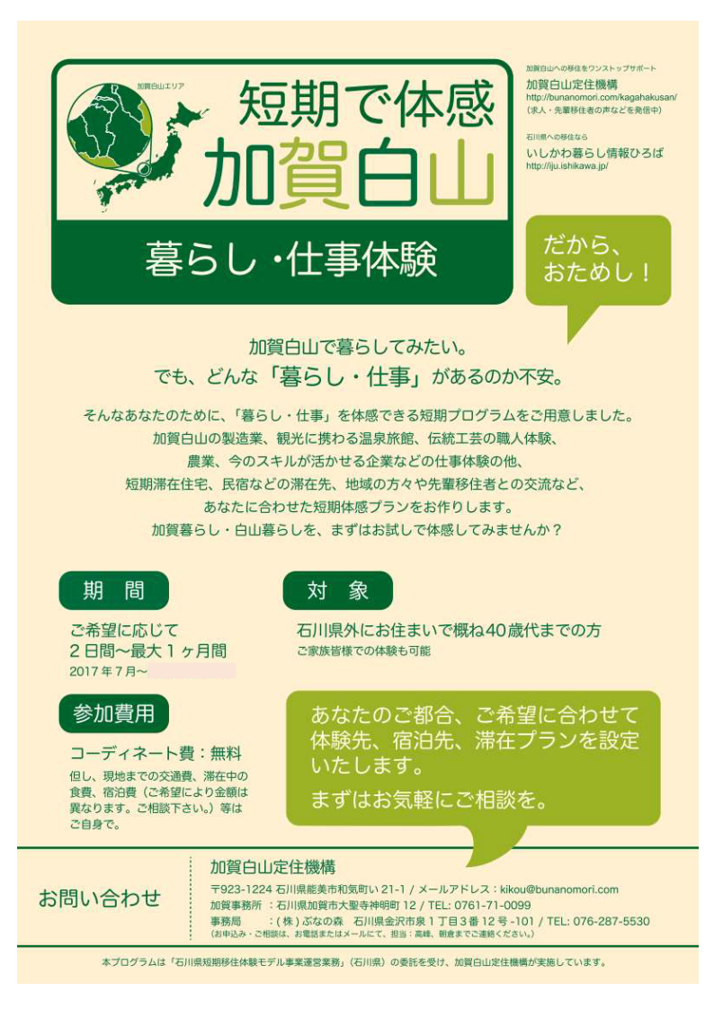 加賀白山・短期で体感・暮らし仕事体験 | 移住関連イベント情報