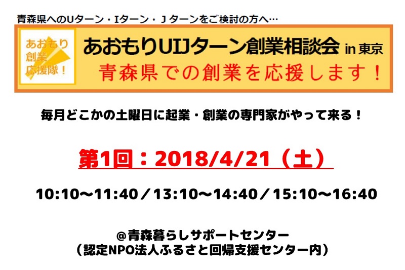 第1回あおもりUIJターン創業相談会in東京 | 移住関連イベント情報