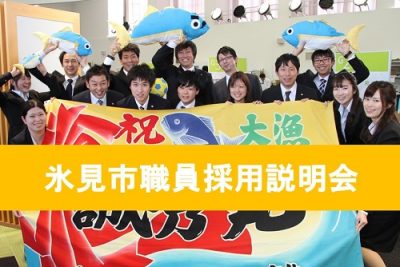 【5月開催】氷見市職員採用説明会の開催について | 地域のトピックス