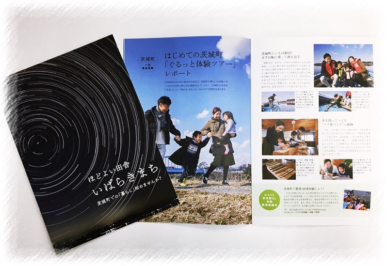 茨城町の移住・定住パンフレット『ほどよい田舎 ~いばらきまち~』が届きました♪ | 地域のトピックス