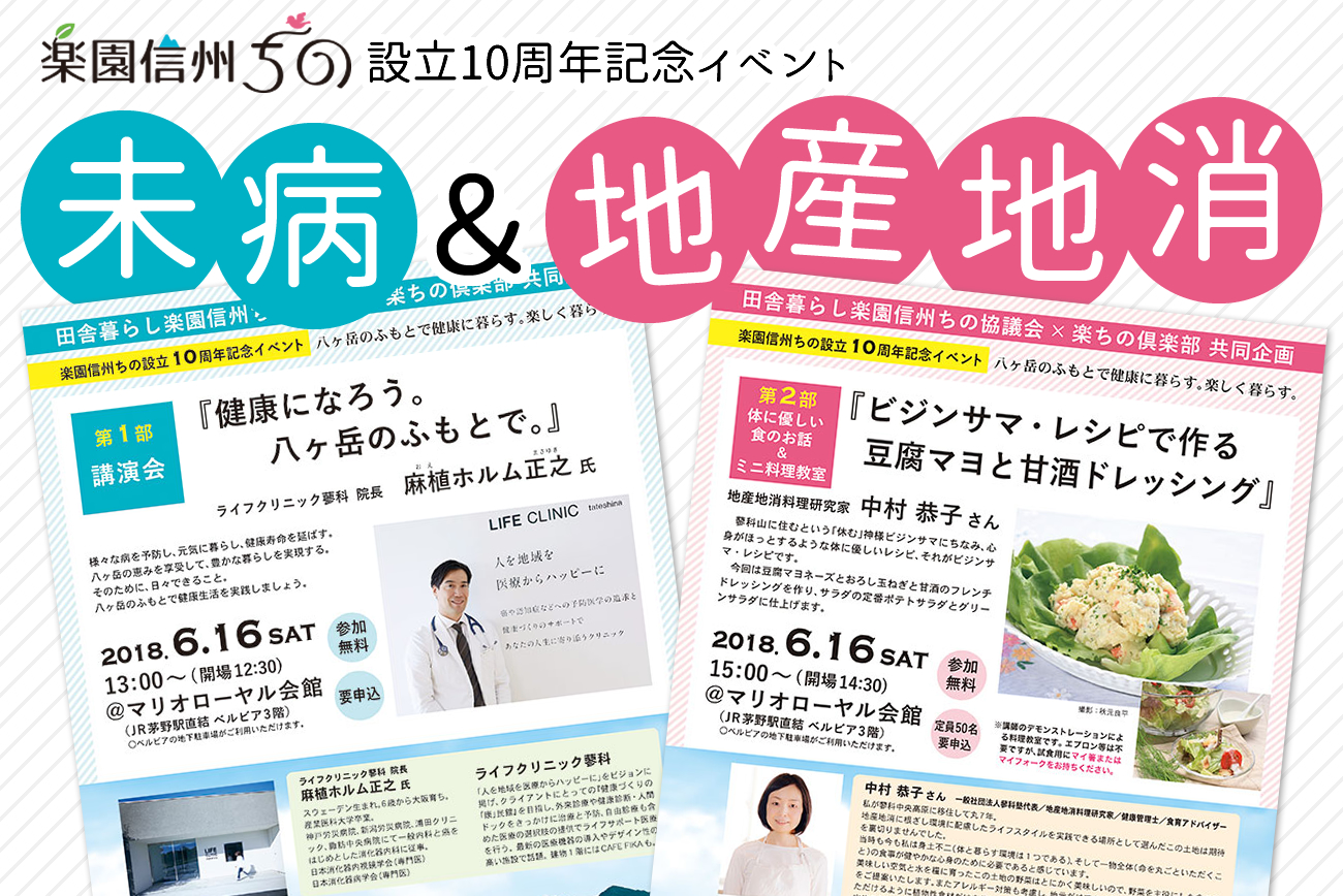 楽園信州ちの設立10周年記念イベント  未病＆地産地消 | 移住関連イベント情報