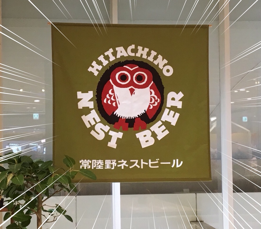 仕事帰りに品川駅構内のエキュート品川2Fにオープンした『常陸野ブルーイング品川Beer&Cafe』に行ってきました~ | 地域のトピックス