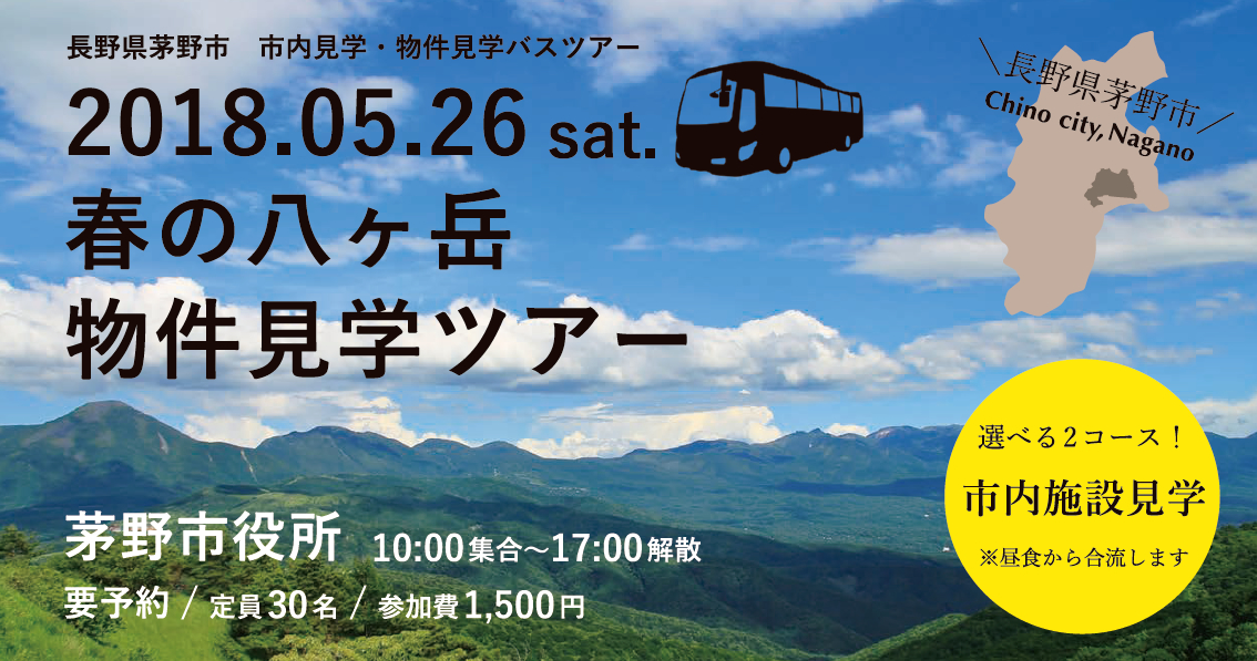 春の八ヶ岳物件見学バスツアー 選べる2コース | 移住関連イベント情報