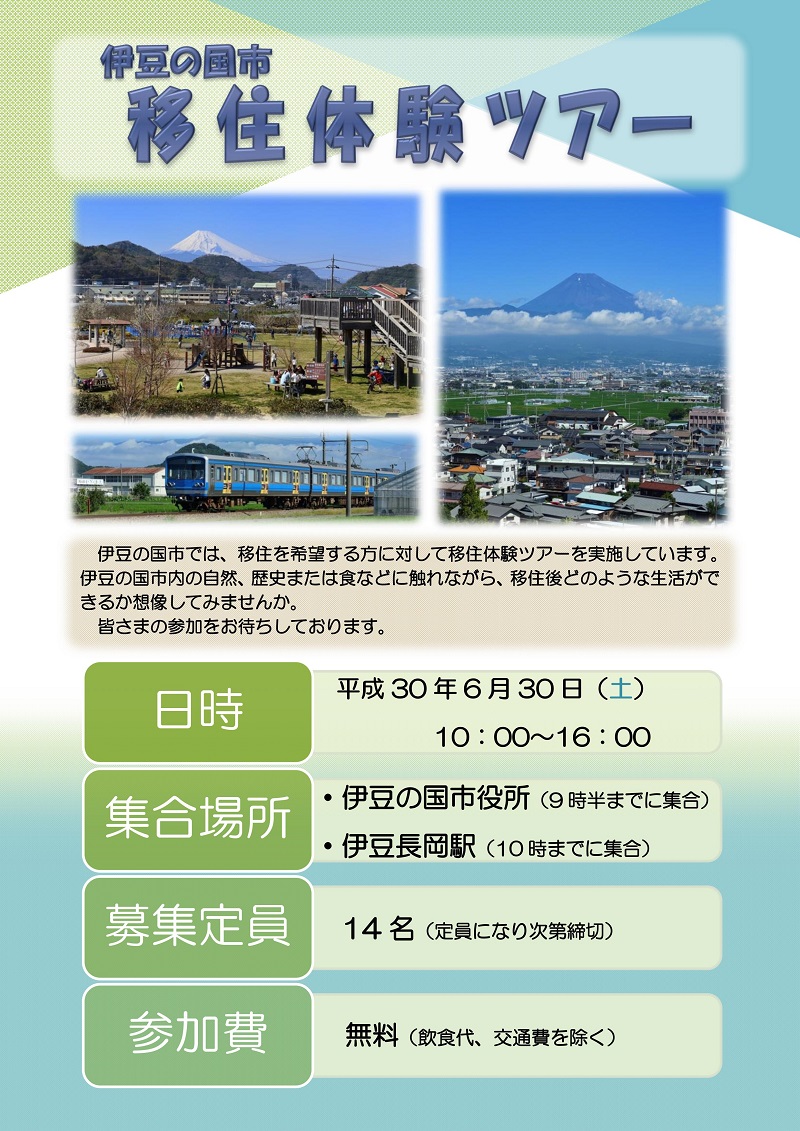 伊豆の国市移住体験ツアー | 移住関連イベント情報