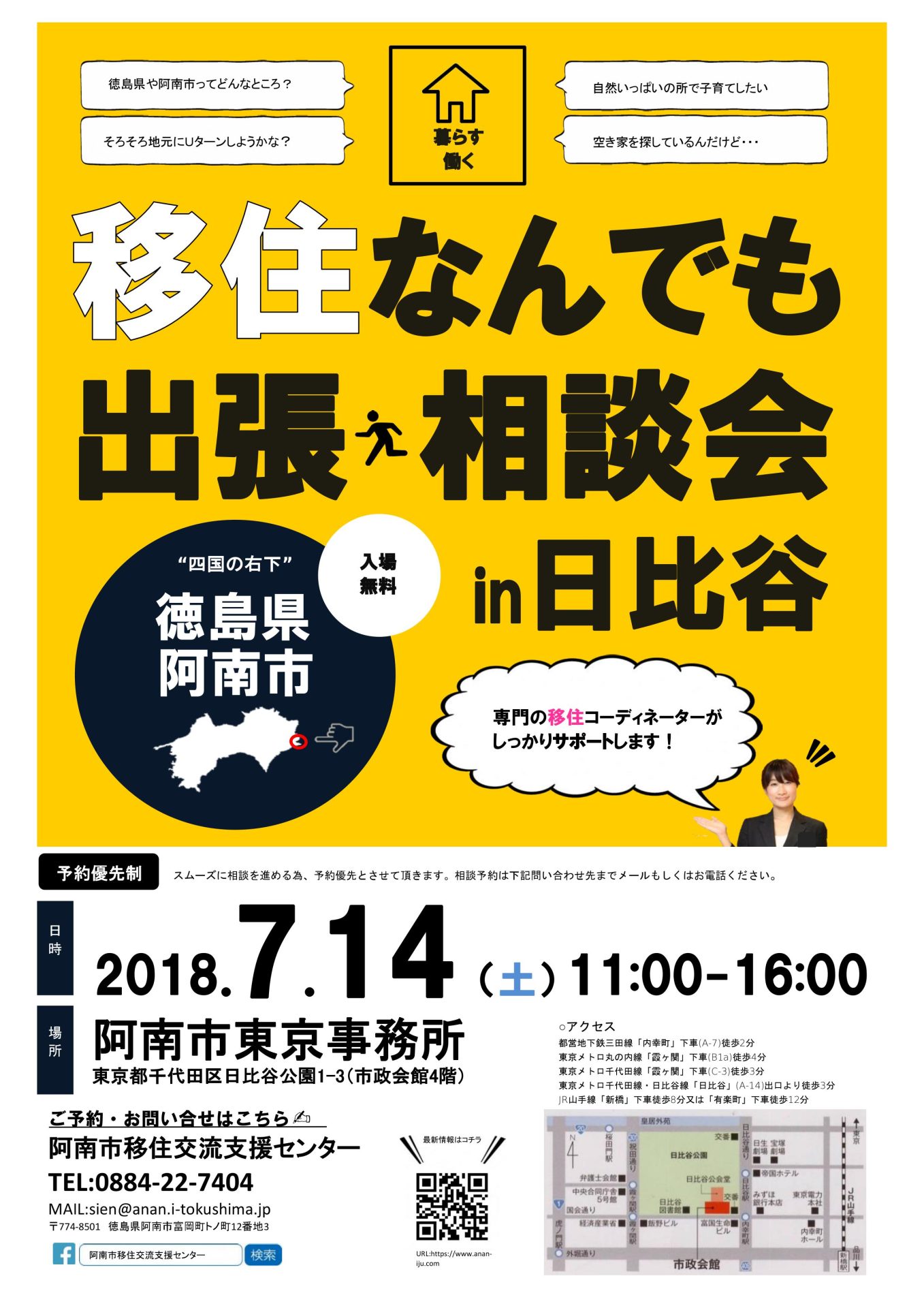 阿南市移住なんでも相談会　於：東京 | 移住関連イベント情報