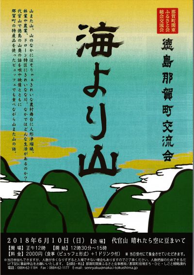 那賀町交流会「海より山」のお知らせ | 地域のトピックス