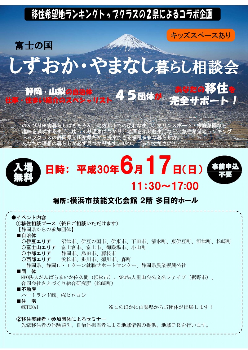 富士の国しずおか・やまなし暮らし相談会 | 移住関連イベント情報