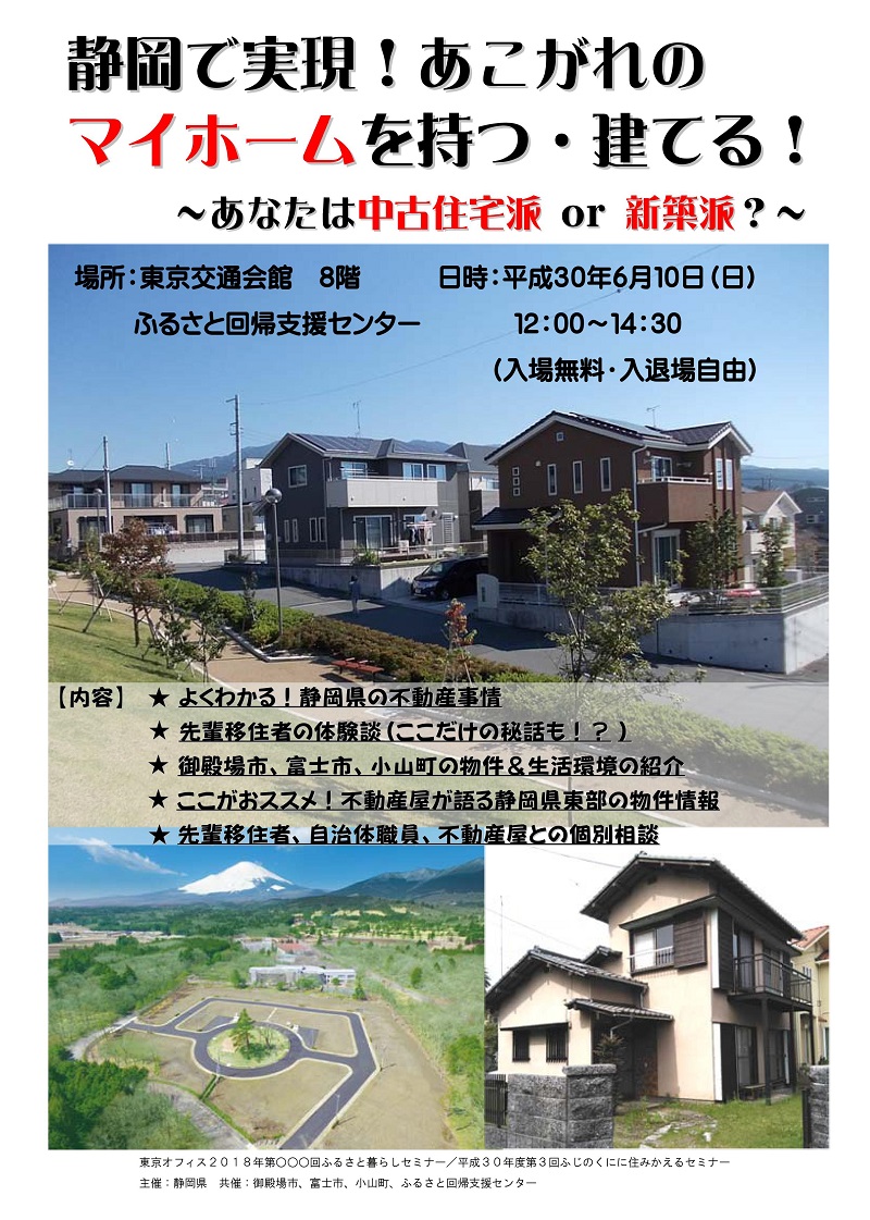 静岡で実現！あこがれのマイホームを持つ・建てる！ | 移住関連イベント情報