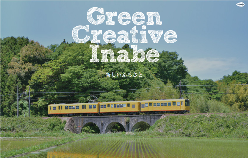 いなべ市のサイト、「Green Creative Inabe」を知っていますか？ | 地域のトピックス